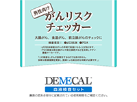 デメカルがんリスクチェッカー