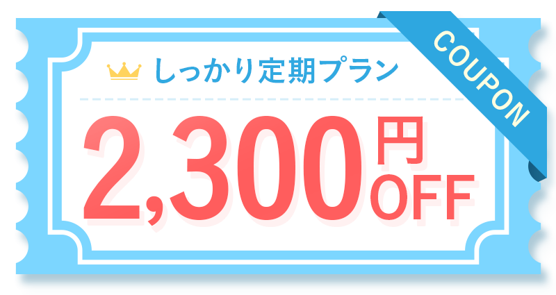 しっかり定期プラン2,300円OFF