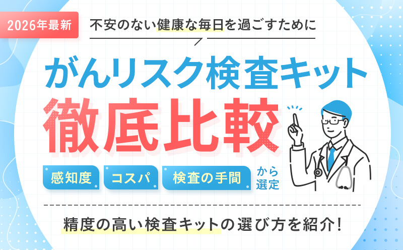 がんリスク検査キットおすすめ5選│人気の検査キットを徹底比較