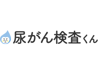 尿がん検査くん