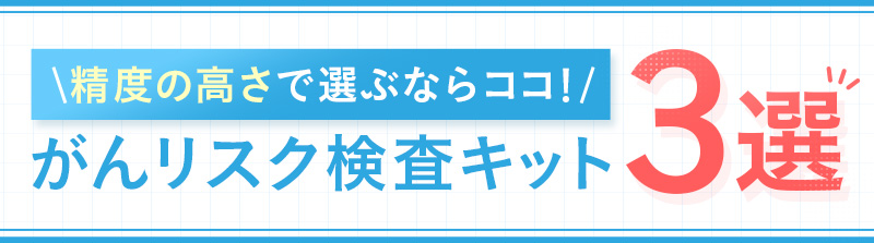 精度の高さで選ぶなら がんリスク検査キット3線