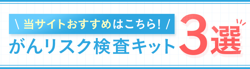 当サイトおすすめはこちら！がんリスク検査キット3線