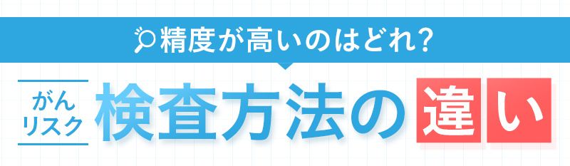 がんリスク検査方法の違い