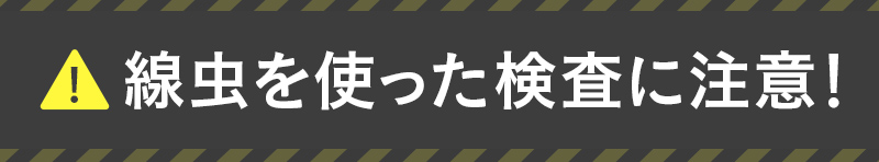 線虫を使った検査に注意！