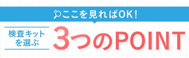 検査キットを選ぶ3つのポイント