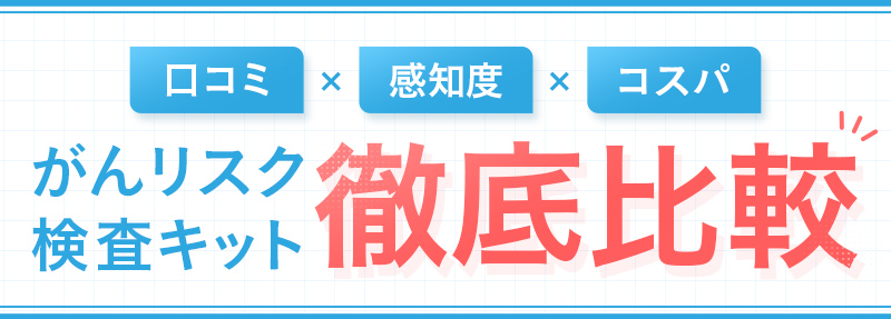がんリスク検査キット徹底比較
