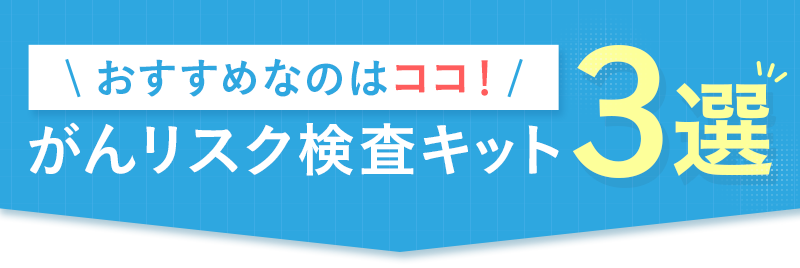 がんリスク検査キット3選