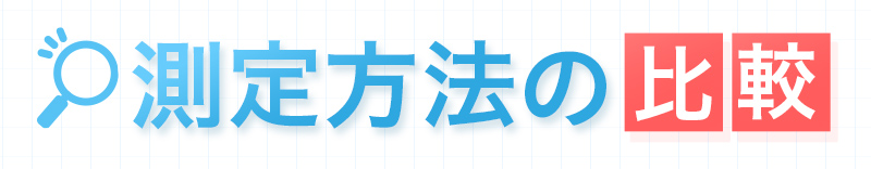 測定方法の比較